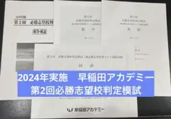 過去問対策！早稲アカ⭐︎8月必勝志望校判定模試 ⭐︎5年分2018年から2022年 2025年最新】必勝志望校判定模試の人気アイテム - メルカリ