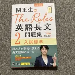 関正生のThe Rules英語長文問題集 大学入試 2