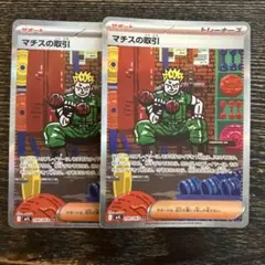 ポケモンカード マチスの取引 SAR 2枚セット