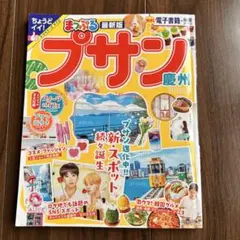 【中古】まっぷる プサン 慶州