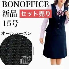 新品　ボンマックス　事務服　ボンオフィス　スカート　ベスト　15 黒　ブラック