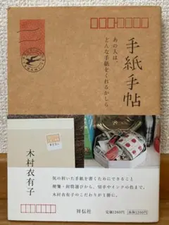 手紙手帖 あの人は,どんな手紙をくれるかしら