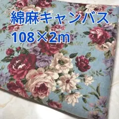 大きなバラ柄 綿麻キャンバス 2m！ くすみブルー系 日本製