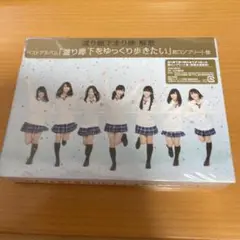 渡り廊下をゆっくり歩きたい(超コンプリート盤) 渡り廊下をゆっくり歩きたい(超コンプリート盤) - メルカリ
