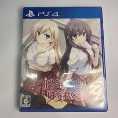 PS4 彼女はオレからはなれない