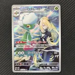 ポケカ シロナのロズレイド AR