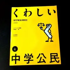 くわしい 中学公民