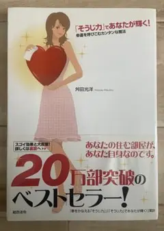 ￼「そうじ力」で、あなたが輝く！￼