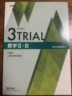 3トライ数学 II + B