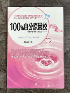 100%自分原因説で物事を考えてみたら…… 秋山まりあ 引き寄せの法則 心理本