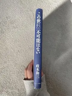 「この世に不可能はない」 政木 和三 帯付き 2025年最新】この世に不可能はない 政木の人気アイテム - メルカリ
