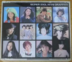 スーパー・アイドル・ヒット・グラフィティ オムニバス 4CD アイドル名コンピ