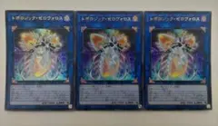遊戯王 トポロジック・ゼロヴォロス ウルトラレア 3枚