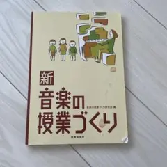 新音楽の授業づくり