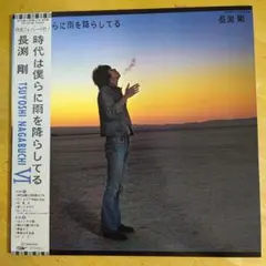 長渕剛のLPレコード「時代は僕らに雨を降らしてる」