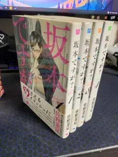 坂本ですが1〜4巻セット