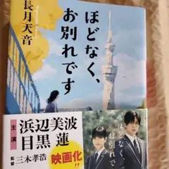 ほどなく、お別れです　無言即購入残念がある方お控え下さい。