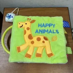 Happy Animals 絵本　ベビー布おもちゃ　布絵本　美品