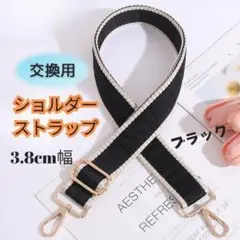 ショルダーストラップ ベルト 交換用 バッグ用 斜め掛け かばん紐 ブラック 黒