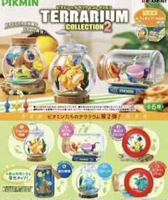 ★2個セット★ピクミン テラリウムコレクション2