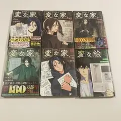 変な絵1巻＋変な家1巻〜5巻