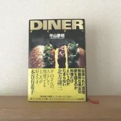 ダイナー　平山 夢明　帯付き単行本