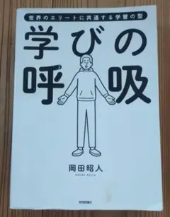 学びの呼吸 世界のエリートに共通する学習の型　岡田昭人