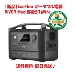 訳あり！24時間内発送！ecoflow River MAX plus 720wh