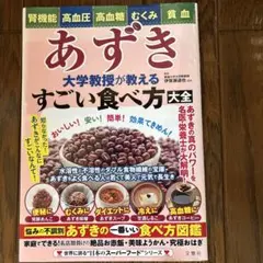 あずき 大学教授が教えるすごい食べ方大全
