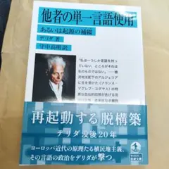 他者の単一言語使用 あるいは起源の補綴　2024年初版 216P