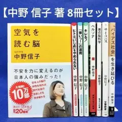 【中野 信子 著 8冊セット】空気を読む脳、ペルソナ、悪の脳科学 他