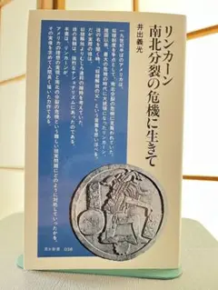 リンカーン 南北分裂の危機に生きて