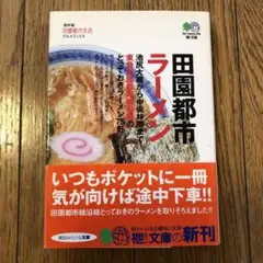 田園都市ラーメン