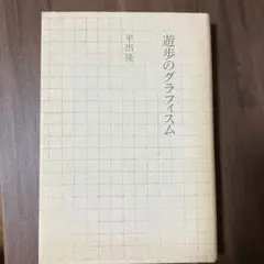 平出　隆　遊歩のグラフィスム
