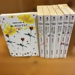 岩館真理子　自選集　7冊セット　文庫版コミックまとめ売り　遠い星をかぞえて