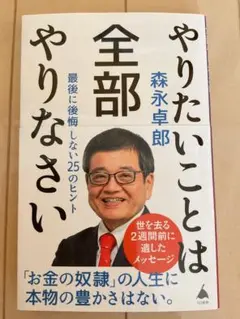 やりたいことは全部やりなさい　最後に後悔しない25のヒント 【森永卓郎】