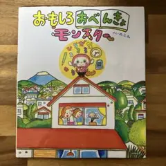 絵本3冊セット おもしろおべんきょモンスター他のサムネイル