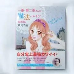 一重・奥二重さんの魔法のメイクBOOK　新見千晶　匿名配送