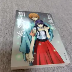 痴人の愛