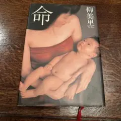命　柳美里
