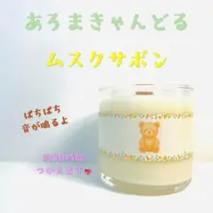 【クロス木芯・焚き火アロマキャンドル】ムスクサボン【くまさんキャンドル】