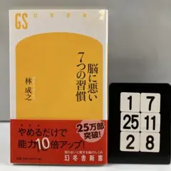 脳に悪い7つの習慣 1-7*25.2*8