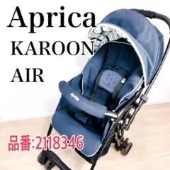 早い者勝ち⭐️ Aprica アップリカ KAROONAIR カルーンエアー