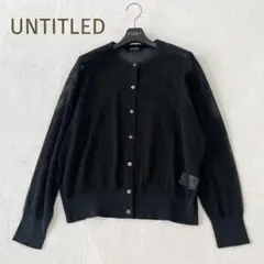 極美品★UNTITLED★大きいサイズ コットン混 透かし編みカーディガン黒44
