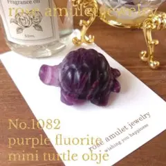 No1082 パープル 紫 フローライト ミニミニ亀さん 4cm