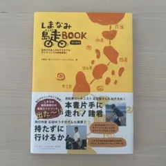 しまなみ島走BOOK 改訂版Ⅶ