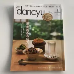 dancyu(ダンチュウ) 2023年9月号 バックナンバー