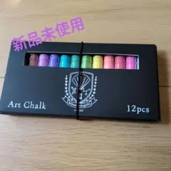 アートチョーク　１２色　新品未使用！