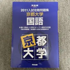 2011年 入試攻略問題集 京都大学 国語