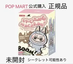 ラブブ マカロン 未使用 正規品 シークレット